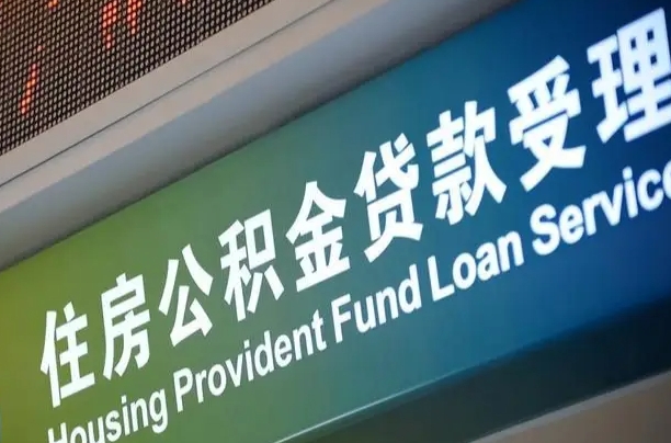 九江共青城公积金中心_东海公积金代办在职离职封存服务